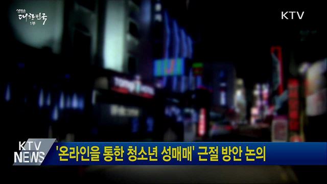 '온라인을 통한 청소년 성매매' 근절 방안 논의