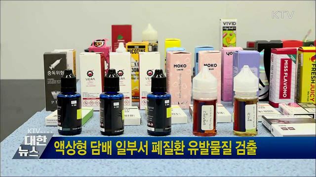 액상형 담배 일부서 폐질환 유발물질 검출