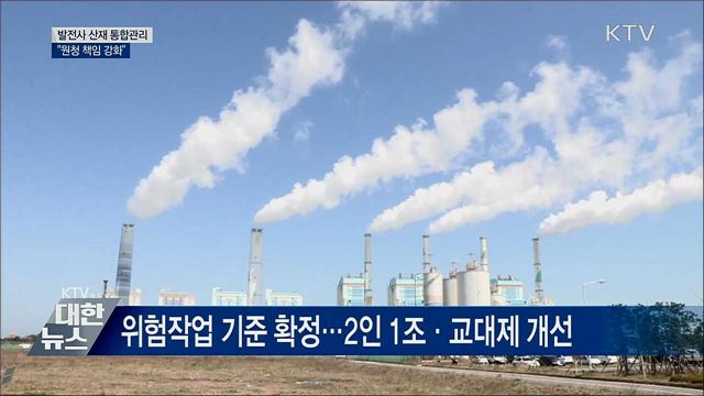 발전사 산재 통합관리···"원청 책임 강화"