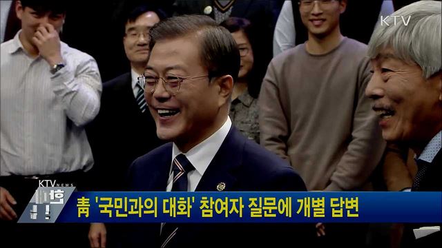 靑 '국민과의 대화' 참여자 질문에 개별 답변