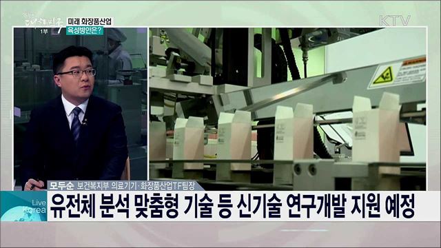 2022년 세계 3대 화장품 수출 강국 꿈꾼다, 미래 화장품산업 육성 로드맵은?