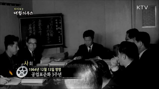 다시보는 대한늬우스 (64. 12. 13)