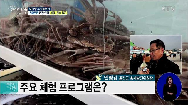 겨울 제철 수산물 가득! 죽변항 수산물축제