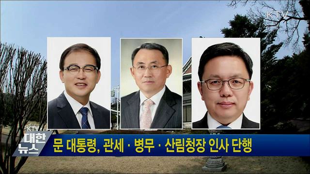 문 대통령, 관세·병무·산림청장 인사 단행