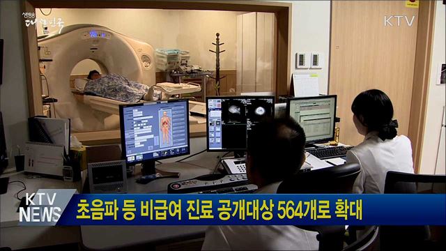 초음파 등 비급여 진료 공개대상 564개로 확대