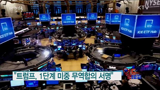 "트럼프, 1단계 미중 무역합의 서명" [월드 투데이]