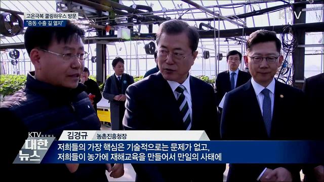고온극복 쿨링하우스 방문···"중동 수출 길 열자"