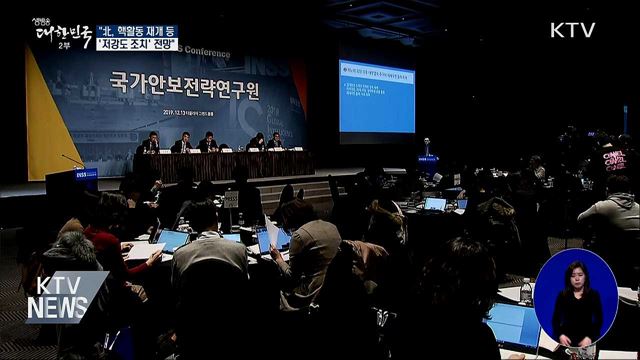 전략연 "北, 당분간 저강도 조치 취할 것"