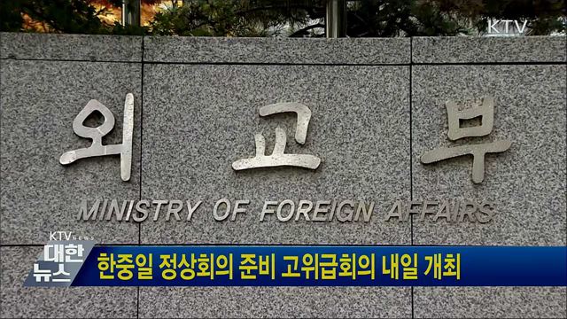 한중일 정상회의 준비 고위급회의 내일 개최