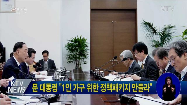 문 대통령 "1인 가구 위한 정책패키지 만들라"