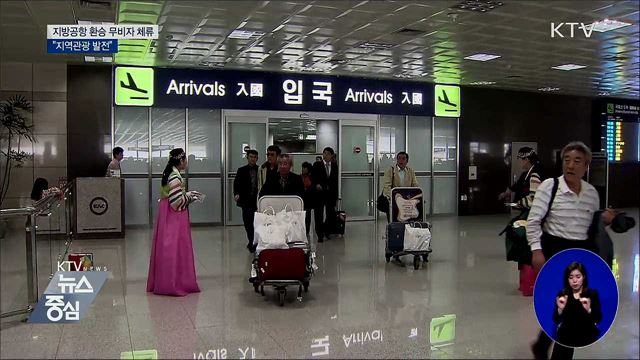 지방공항 환승 시 무비자 체류···"지역관광 발전"