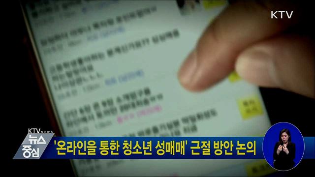 '온라인을 통한 청소년 성매매' 근절 방안 논의