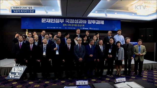 '미래비전 2045' 발표···"포용적 복지국가 완성"