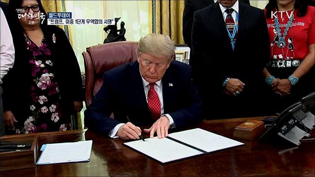 "트럼프, 1단계 미중 무역합의 서명" [월드 투데이]