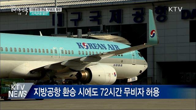 지방공항 환승 시 무비자 체류···"지역관광 발전"
