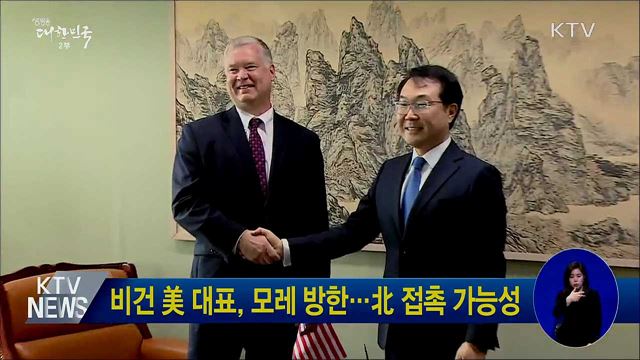 비건 美 대표, 모레 방한···北 접촉 가능성