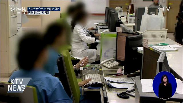 스마트폰으로 의료정보 확인···병원 진료기록 공유