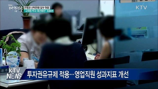 금융위, 은행권에 신탁판매 일부 허용