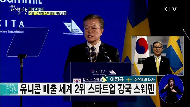한·스웨덴 수교 60주년 새로운 협력관계를 향한 비전은? [세계 속 한국]
