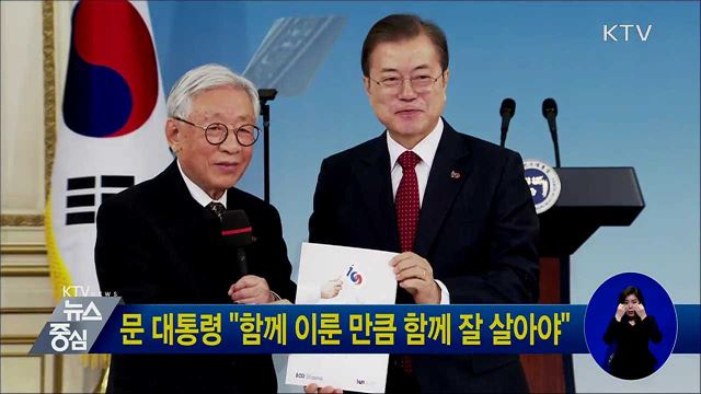 문 대통령 "함께 이룬 만큼 함께 잘 살아야"