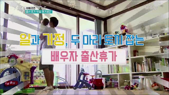 아빠라면 출산 휴가 10일 챙기세요! [정책톡! 돈이툭!]