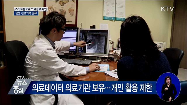 스마트폰으로 의료정보 확인···병원 진료기록 공유