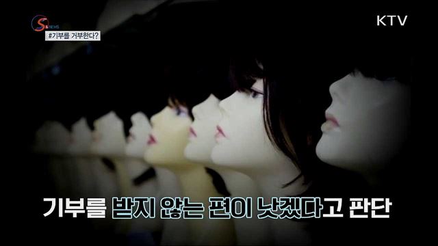 기부를 거부한다? [S&News]