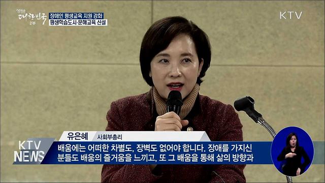 장애인 평생교육 지원 강화···학습도시·문해교육 신설
