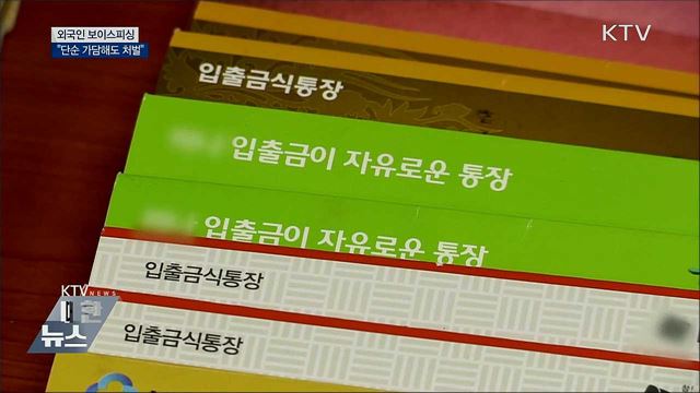 "심부름 했을 뿐인데"···보이스피싱 단순 가담해도 처벌