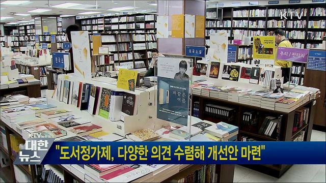 "도서정가제, 다양한 의견 수렴해 개선안 마련"