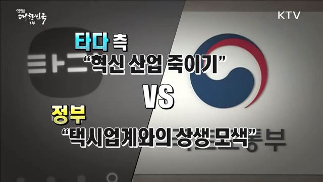 ‘타다 금지법’ 오해와 진실은? [사실은 이렇습니다]