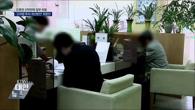 금융위, 은행권에 신탁판매 일부 허용