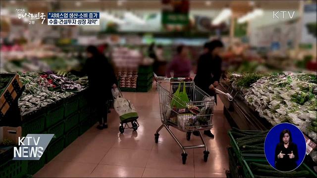 "서비스업 생산·소비 완만한 증가···수출 제약"