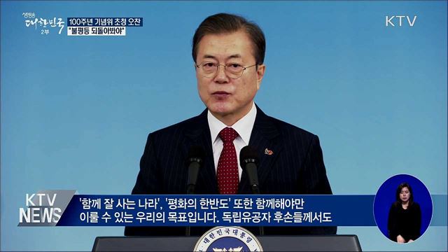 문 대통령 "특권의 정치·불평등 되돌아봐야"