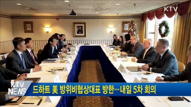 드하트 美 방위비협상대표 방한···내일 5차 회의