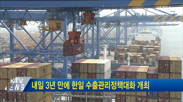 내일 3년 만에 한일 수출관리정책대화 개최