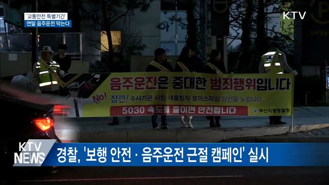 교통안전 특별기간···연말 음주운전 막는다