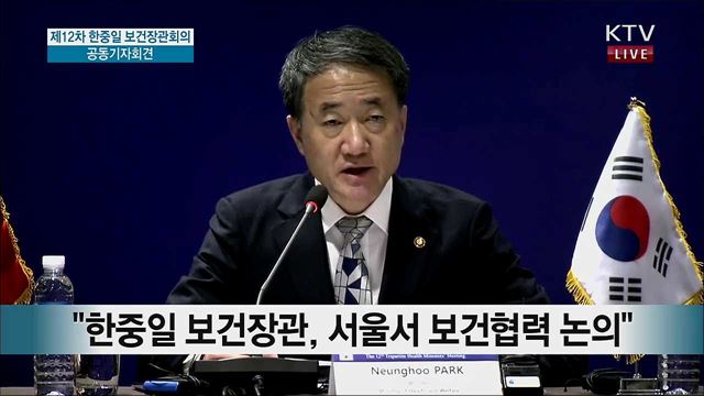 제12차 한중일 보건장관회의 공동기자회견