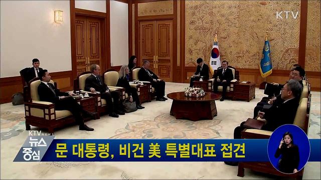 문 대통령, 비건 美 특별대표 접견