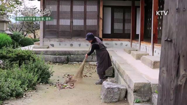 16회 하이라이트 미리보기 - 역사의 소리가 숨쉬는 땅, 경주