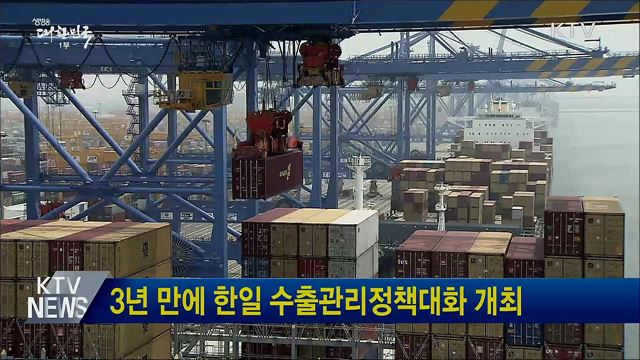 3년 만에 한일 수출관리정책대화 개최