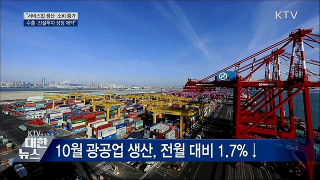 "서비스업 생산·소비 완만한 증가···수출 제약"