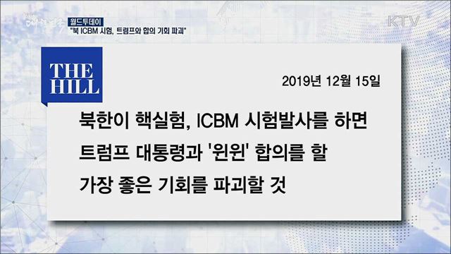 "북 ICBM 시험, 트럼프와 합의기회 파괴할 것" [월드 투데이]