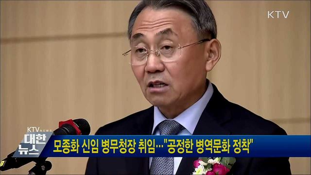 모종화 신임 병무청장 취임···"공정한 병역문화 정착"