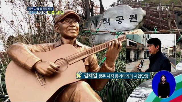 지역골목상권 활성화 우수사례, 광주 사직 통기타거리