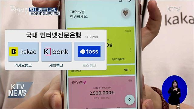 제3 인터넷은행 나온다···'토스뱅크' 예비인가 확정