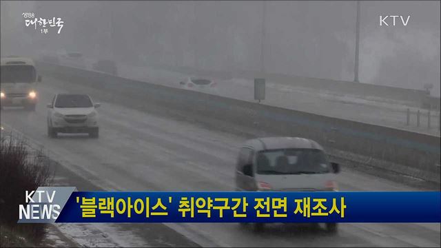 '블랙아이스' 취약구간 전면 재조사