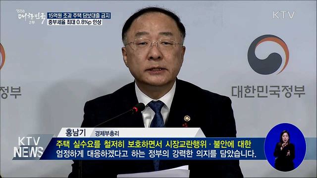 15억 원 초과 주택 담보대출 금지···종부세율 인상