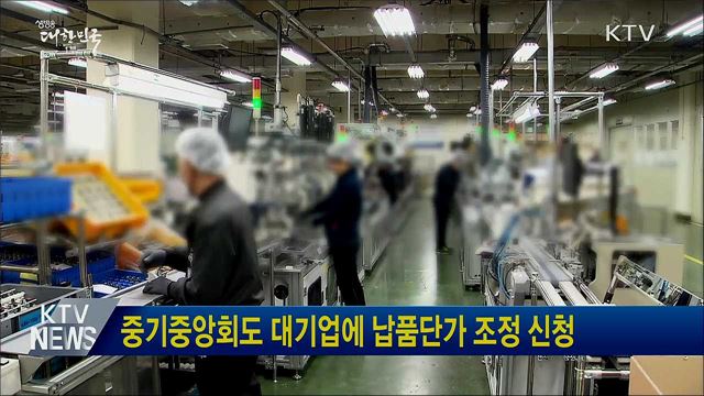 중기중앙회도 대기업에 납품단가 조정 신청