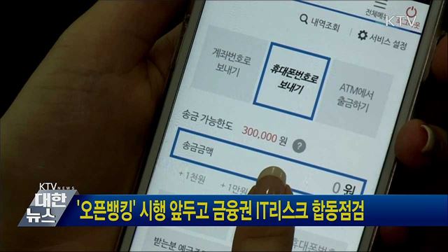 '오픈뱅킹' 시행 앞두고 금융권 IT리스크 합동점검